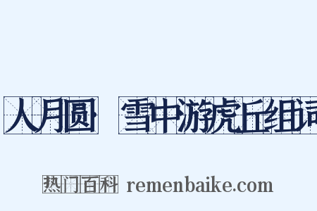 人月圆·雪中游虎丘组词是什么意思的图片